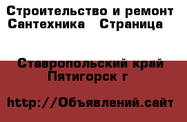 Строительство и ремонт Сантехника - Страница 2 . Ставропольский край,Пятигорск г.